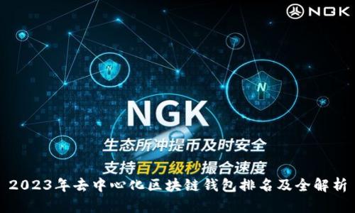 2023年去中心化区块链钱包排名及全解析