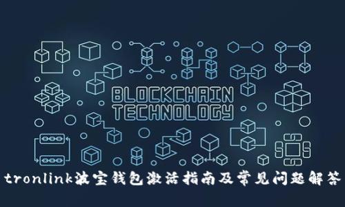 tronlink波宝钱包激活指南及常见问题解答