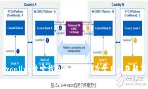 tronlink波宝钱包激活指南及常见问题解答