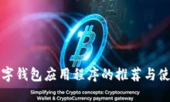加密数字钱包应用程序的推荐与使用指南