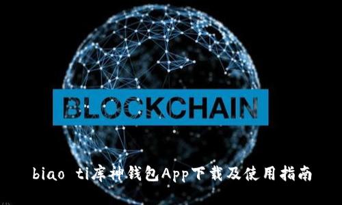 biao ti库神钱包App下载及使用指南