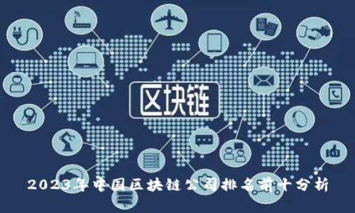 2023年中国区块链公司排名前十分析