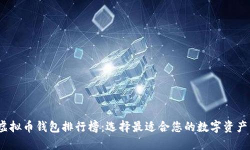 2023年虚拟币钱包排行榜:选择最适合您的数字资产管理工具