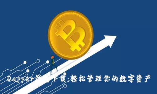 Dapper钱包下载：轻松管理你的数字资产