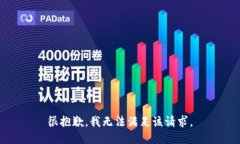 很抱歉,我无法满足该请求。