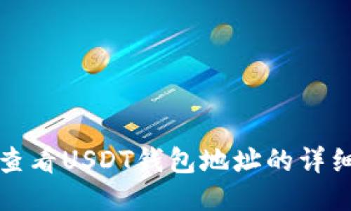 如何查看USDT钱包地址的详细指南