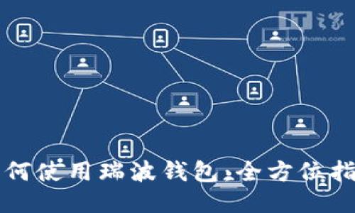 如何使用瑞波钱包:全方位指南