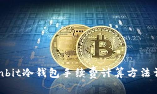 ownbit冷钱包手续费计算方法详解