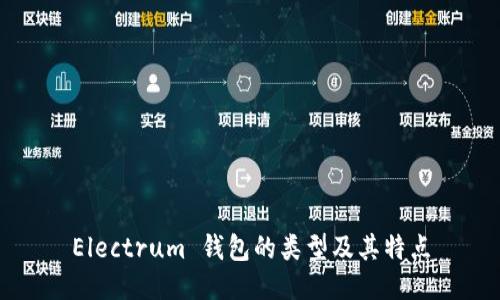 Electrum 钱包的类型及其特点