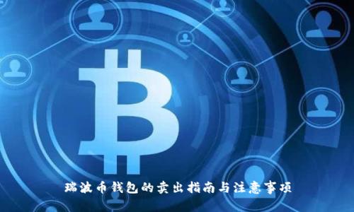 瑞波币钱包的卖出指南与注意事项