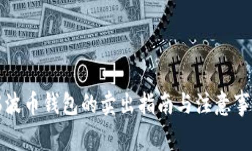 瑞波币钱包的卖出指南与注意事项
