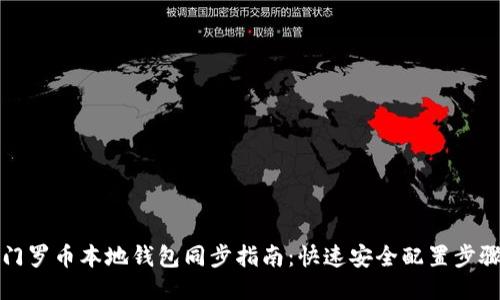 门罗币本地钱包同步指南:快速安全配置步骤