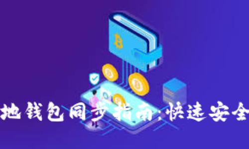 门罗币本地钱包同步指南:快速安全配置步骤