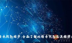 比特币钱包同步：全面了解比特币钱包及其同步