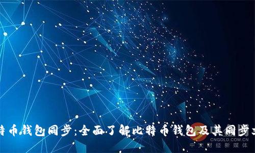 比特币钱包同步:全面了解比特币钱包及其同步文件