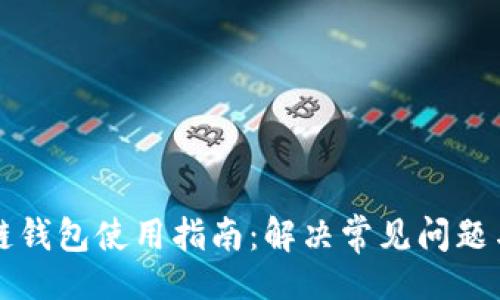 题目
区块链钱包使用指南:解决常见问题与故障