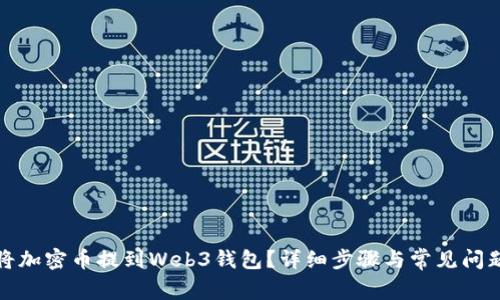 如何将加密币提到Web3钱包?详细步骤与常见问题解答