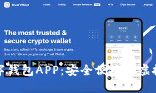 推荐好用的数字钱包APP:安全便捷的虚拟支付解决方案