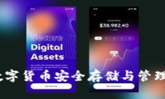 波宝钱包：数字货币安全存储与管理的最佳选择
