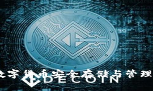 波宝钱包:数字货币安全存储与管理的最佳选择