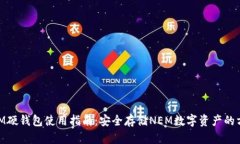NEM硬钱包使用指南：安全存储NEM数字资产的方法