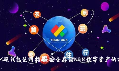 NEM硬钱包使用指南:安全存储NEM数字资产的方法