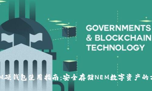 NEM硬钱包使用指南:安全存储NEM数字资产的方法