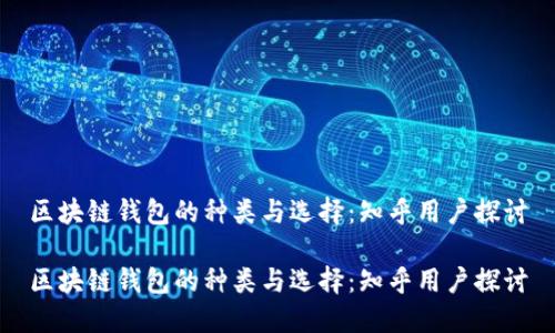 区块链钱包的种类与选择:知乎用户探讨
区块链钱包的种类与选择:知乎用户探讨
