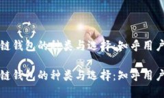 区块链钱包的种类与选择：知乎用户探讨区块链