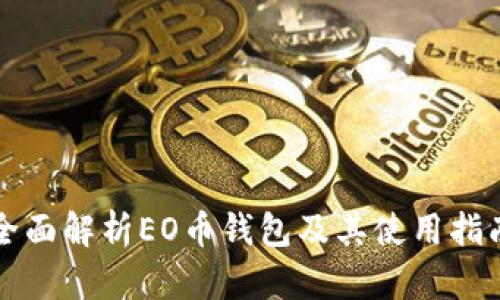 全面解析EO币钱包及其使用指南