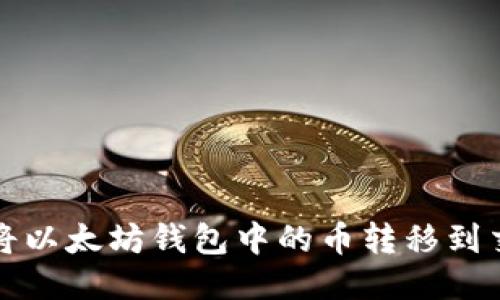 如何将以太坊钱包中的币转移到交易所