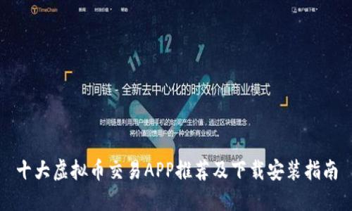 十大虚拟币交易APP推荐及下载安装指南