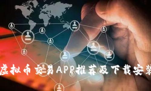 十大虚拟币交易APP推荐及下载安装指南
