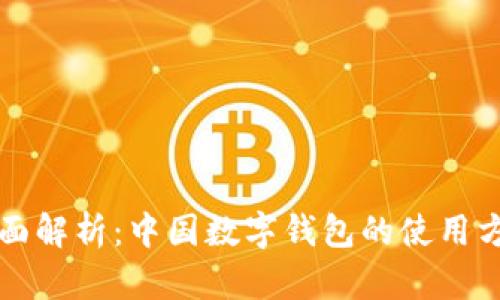 全面解析:中国数字钱包的使用方法