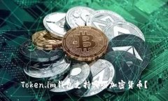 Token.im钱包支持哪些加密货币？