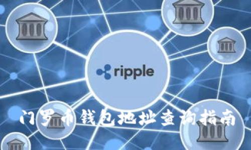 门罗币钱包地址查询指南