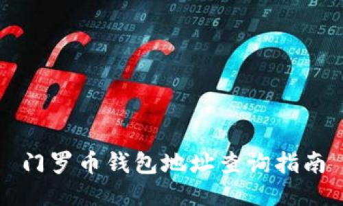 门罗币钱包地址查询指南