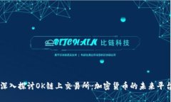 深入探讨OK链上交易所：加密货币的未来平台