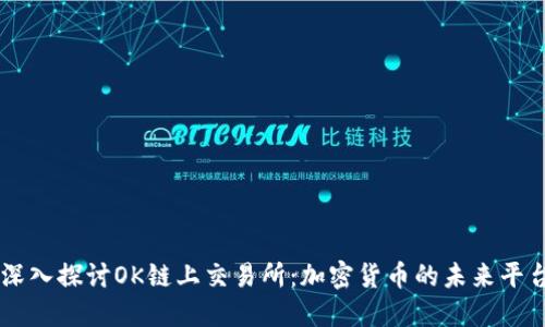 深入探讨OK链上交易所:加密货币的未来平台