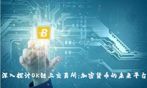深入探讨OK链上交易所:加密货币的未来平台