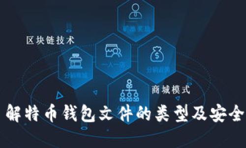 了解特币钱包文件的类型及安全性