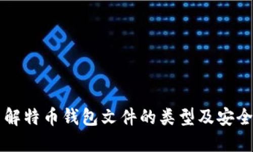 了解特币钱包文件的类型及安全性