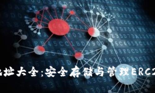 ERC20钱包地址大全:安全存储与管理ERC20代币的指南