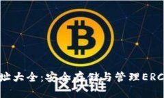ERC20钱包地址大全：安全存储与管理ERC20代币的指
