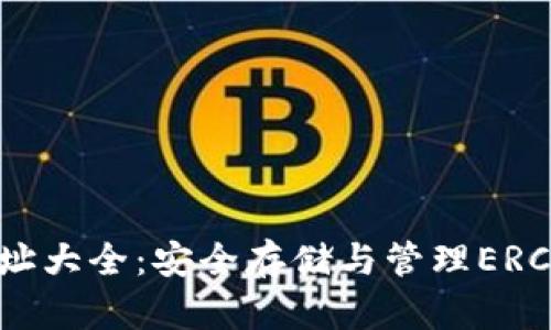 ERC20钱包地址大全:安全存储与管理ERC20代币的指南