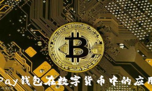解析GoPay钱包在数字货币中的应用与发展