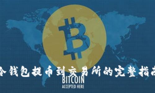 冷钱包提币到交易所的完整指南