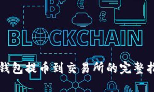 冷钱包提币到交易所的完整指南