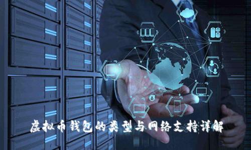 虚拟币钱包的类型与网络支持详解