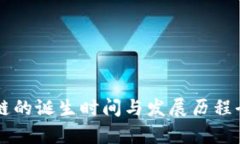区块链的诞生时间与发展历程全解析